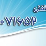 مشاوره تلفنی