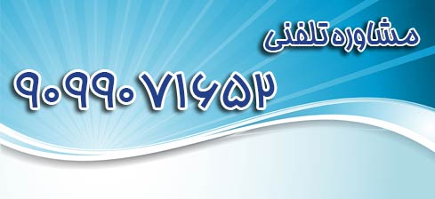 مشاوره تلفنی